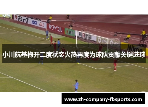 小川航基梅开二度状态火热再度为球队贡献关键进球 小川航基梅开二度状态火热再度为球队贡献关键进球