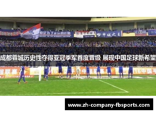 成都蓉城历史性夺得亚冠季军首度晋级 展现中国足球新希望 成都蓉城历史性夺得亚冠季军首度晋级 展现中国足球新希望