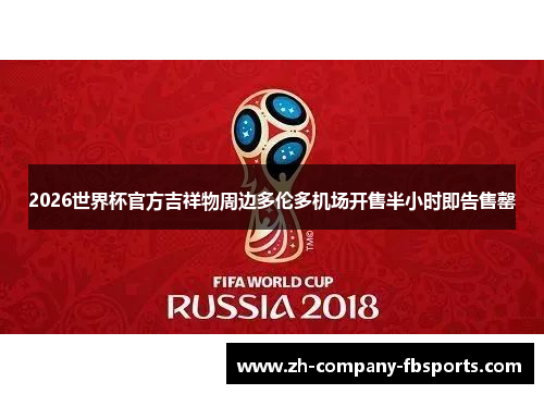 2026世界杯官方吉祥物周边多伦多机场开售半小时即告售罄 2026世界杯官方吉祥物周边多伦多机场开售半小时即告售罄