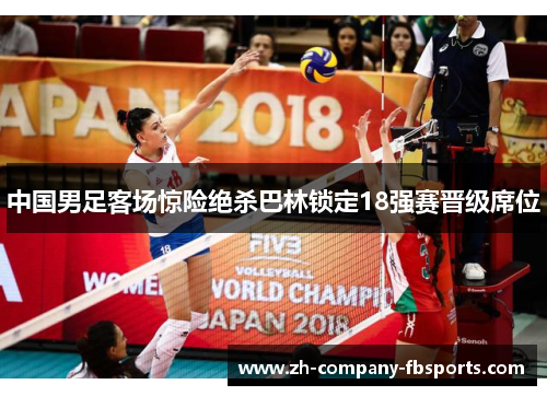 中国男足客场惊险绝杀巴林锁定18强赛晋级席位