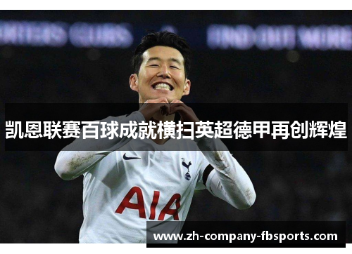 凯恩联赛百球成就横扫英超德甲再创辉煌 凯恩联赛百球成就横扫英超德甲再创辉煌