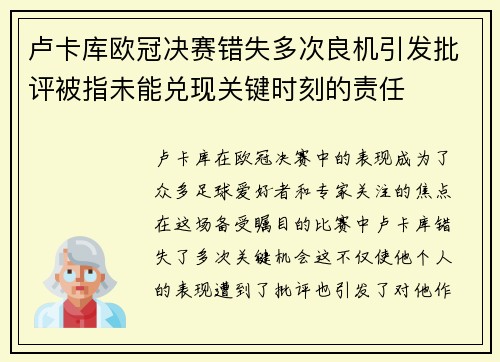 卢卡库欧冠决赛错失多次良机引发批评被指未能兑现关键时刻的责任 卢卡库欧冠决赛错失多次良机引发批评被指未能兑现关键时刻的责任