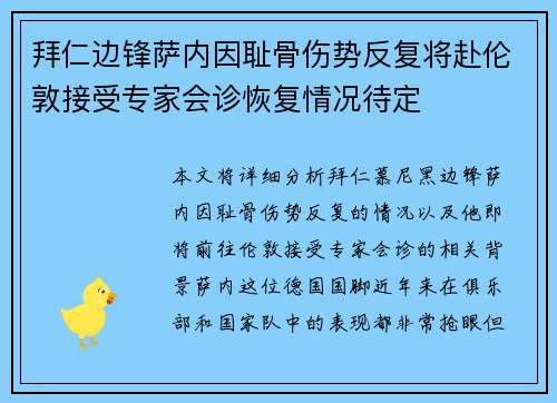 拜仁边锋萨内因耻骨伤势反复将赴伦敦接受专家会诊恢复情况待定 拜仁边锋萨内因耻骨伤势反复将赴伦敦接受专家会诊恢复情况待定