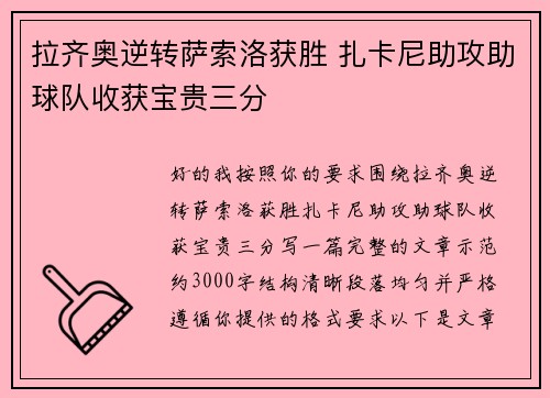 拉齐奥逆转萨索洛获胜 扎卡尼助攻助球队收获宝贵三分 拉齐奥逆转萨索洛获胜 扎卡尼助攻助球队收获宝贵三分