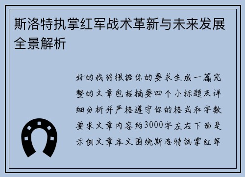 斯洛特执掌红军战术革新与未来发展全景解析