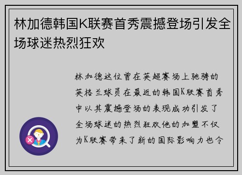 林加德韩国K联赛首秀震撼登场引发全场球迷热烈狂欢
