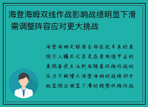 海登海姆双线作战影响战绩明显下滑 需调整阵容应对更大挑战