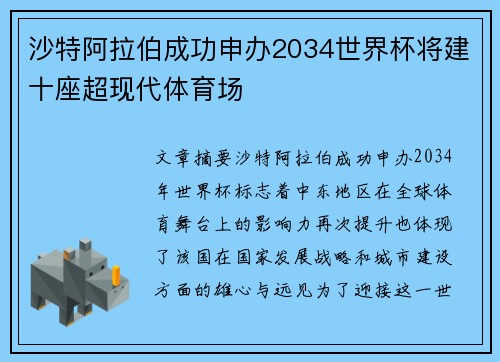 沙特阿拉伯成功申办2034世界杯将建十座超现代体育场