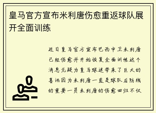 皇马官方宣布米利唐伤愈重返球队展开全面训练