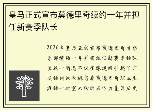 皇马正式宣布莫德里奇续约一年并担任新赛季队长