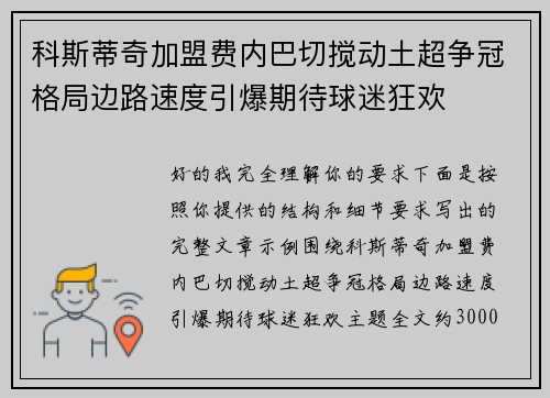 科斯蒂奇加盟费内巴切搅动土超争冠格局边路速度引爆期待球迷狂欢