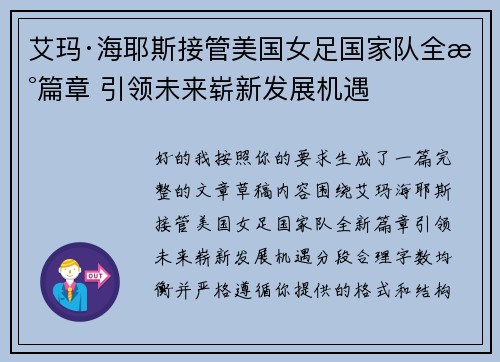 艾玛·海耶斯接管美国女足国家队全新篇章 引领未来崭新发展机遇 艾玛·海耶斯接管美国女足国家队全新篇章 引领未来崭新发展机遇