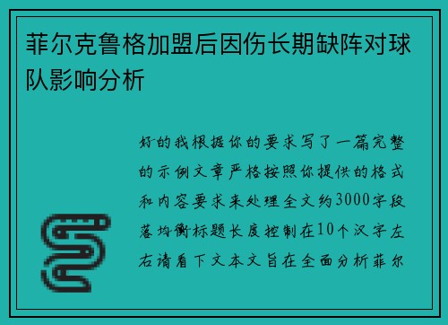 菲尔克鲁格加盟后因伤长期缺阵对球队影响分析
