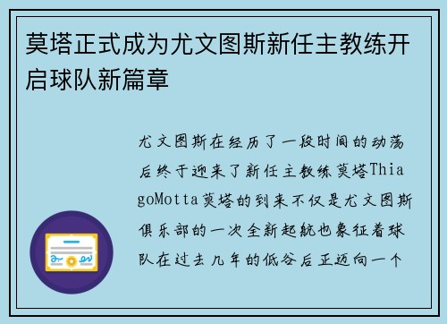 莫塔正式成为尤文图斯新任主教练开启球队新篇章 莫塔正式成为尤文图斯新任主教练开启球队新篇章