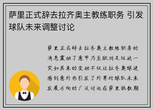 萨里正式辞去拉齐奥主教练职务 引发球队未来调整讨论