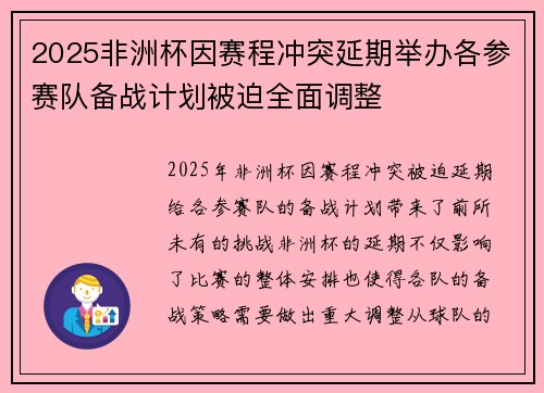2025非洲杯因赛程冲突延期举办各参赛队备战计划被迫全面调整