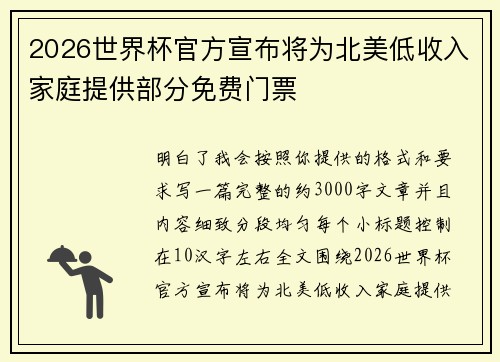 2026世界杯官方宣布将为北美低收入家庭提供部分免费门票 2026世界杯官方宣布将为北美低收入家庭提供部分免费门票