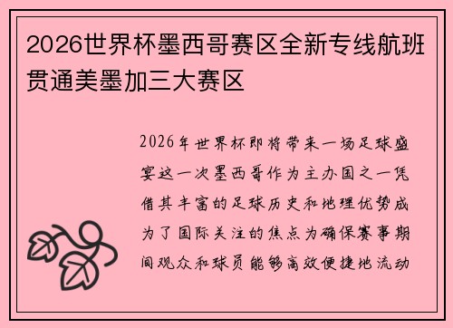 2026世界杯墨西哥赛区全新专线航班贯通美墨加三大赛区 2026世界杯墨西哥赛区全新专线航班贯通美墨加三大赛区