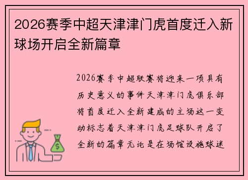2026赛季中超天津津门虎首度迁入新球场开启全新篇章 2026赛季中超天津津门虎首度迁入新球场开启全新篇章