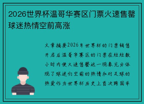 2026世界杯温哥华赛区门票火速售罄球迷热情空前高涨 2026世界杯温哥华赛区门票火速售罄球迷热情空前高涨