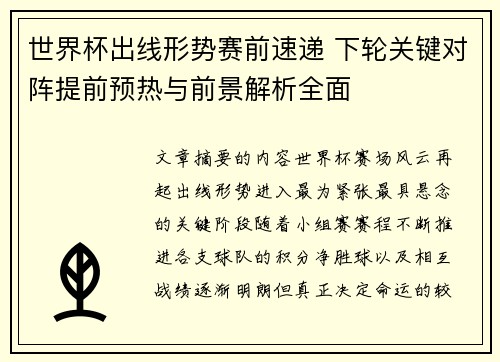 世界杯出线形势赛前速递 下轮关键对阵提前预热与前景解析全面