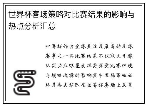 世界杯客场策略对比赛结果的影响与热点分析汇总