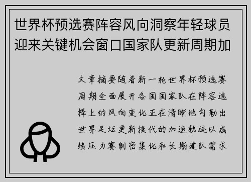 世界杯预选赛阵容风向洞察年轻球员迎来关键机会窗口国家队更新周期加速