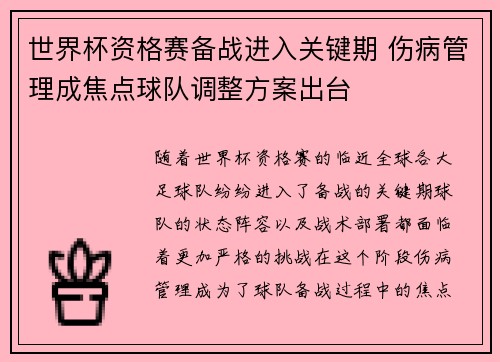 世界杯资格赛备战进入关键期 伤病管理成焦点球队调整方案出台