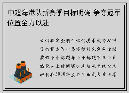 中超海港队新赛季目标明确 争夺冠军位置全力以赴