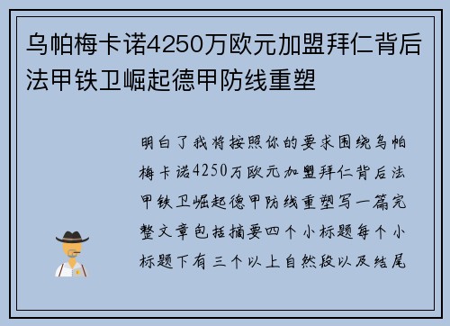 乌帕梅卡诺4250万欧元加盟拜仁背后法甲铁卫崛起德甲防线重塑