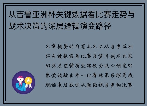 从吉鲁亚洲杯关键数据看比赛走势与战术决策的深层逻辑演变路径