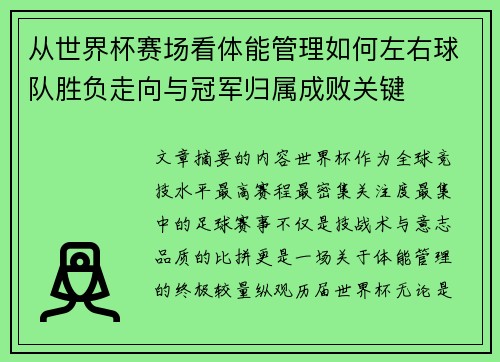 从世界杯赛场看体能管理如何左右球队胜负走向与冠军归属成败关键