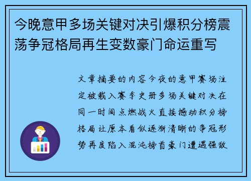 今晚意甲多场关键对决引爆积分榜震荡争冠格局再生变数豪门命运重写