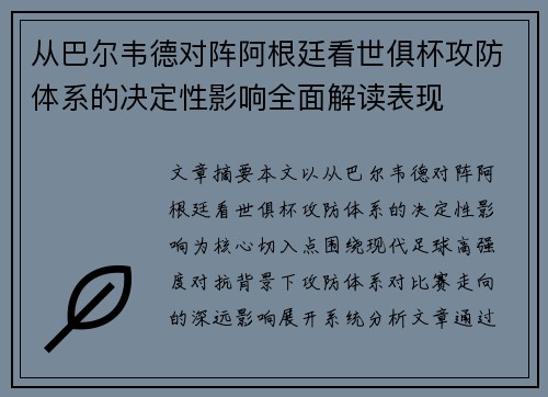 从巴尔韦德对阵阿根廷看世俱杯攻防体系的决定性影响全面解读表现