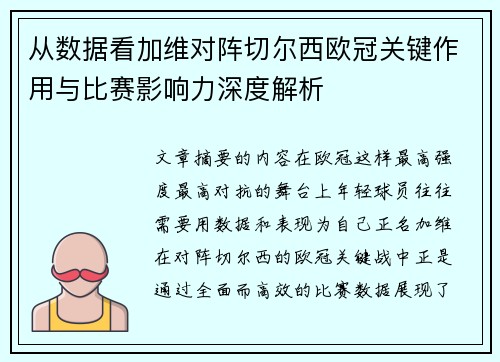 从数据看加维对阵切尔西欧冠关键作用与比赛影响力深度解析 从数据看加维对阵切尔西欧冠关键作用与比赛影响力深度解析