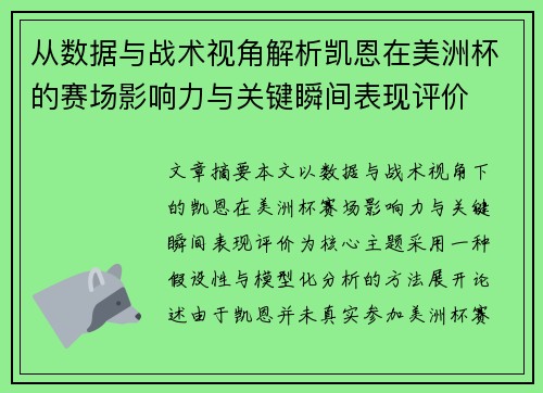 从数据与战术视角解析凯恩在美洲杯的赛场影响力与关键瞬间表现评价