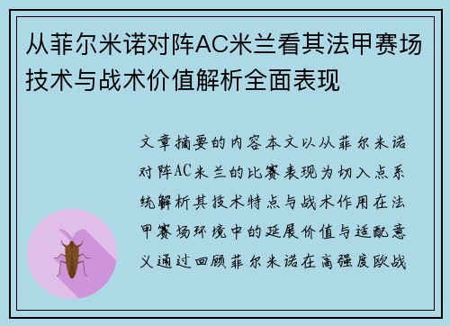 从菲尔米诺对阵AC米兰看其法甲赛场技术与战术价值解析全面表现