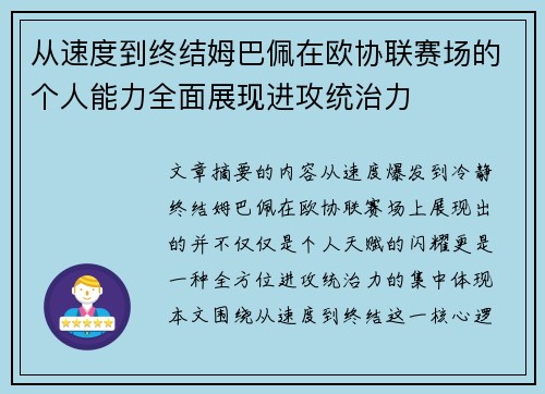 从速度到终结姆巴佩在欧协联赛场的个人能力全面展现进攻统治力