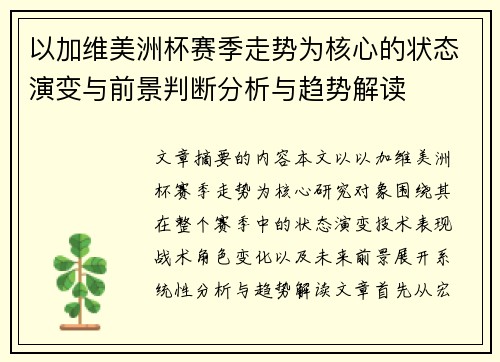 以加维美洲杯赛季走势为核心的状态演变与前景判断分析与趋势解读