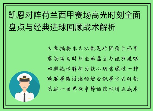 凯恩对阵荷兰西甲赛场高光时刻全面盘点与经典进球回顾战术解析 凯恩对阵荷兰西甲赛场高光时刻全面盘点与经典进球回顾战术解析