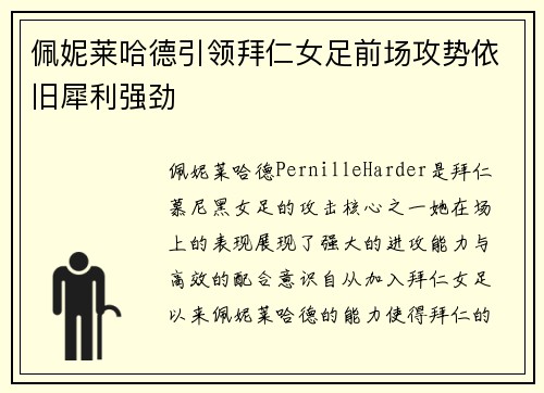 佩妮莱哈德引领拜仁女足前场攻势依旧犀利强劲