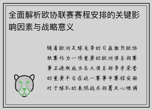 全面解析欧协联赛赛程安排的关键影响因素与战略意义