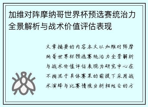 加维对阵摩纳哥世界杯预选赛统治力全景解析与战术价值评估表现