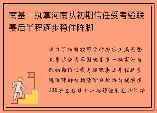 南基一执掌河南队初期信任受考验联赛后半程逐步稳住阵脚 南基一执掌河南队初期信任受考验联赛后半程逐步稳住阵脚