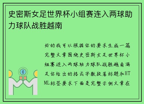 史密斯女足世界杯小组赛连入两球助力球队战胜越南