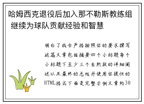 哈姆西克退役后加入那不勒斯教练组 继续为球队贡献经验和智慧 哈姆西克退役后加入那不勒斯教练组 继续为球队贡献经验和智慧