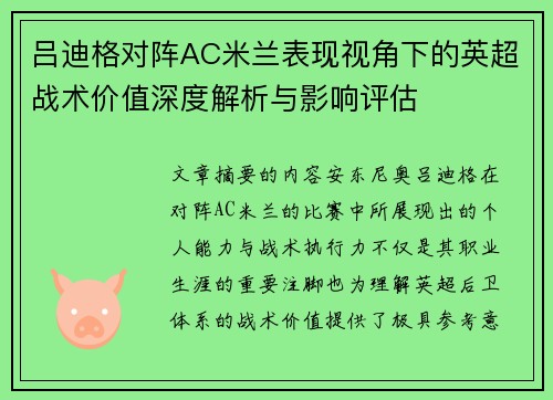 吕迪格对阵AC米兰表现视角下的英超战术价值深度解析与影响评估 吕迪格对阵AC米兰表现视角下的英超战术价值深度解析与影响评估