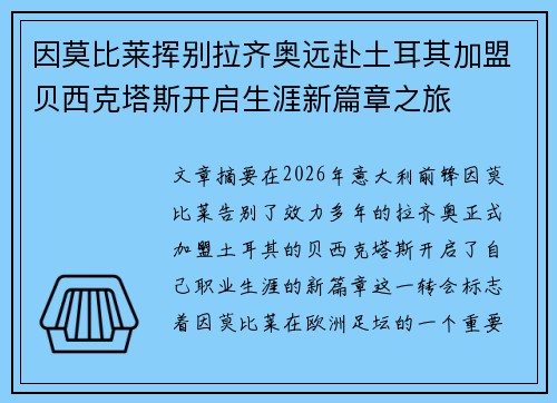 因莫比莱挥别拉齐奥远赴土耳其加盟贝西克塔斯开启生涯新篇章之旅