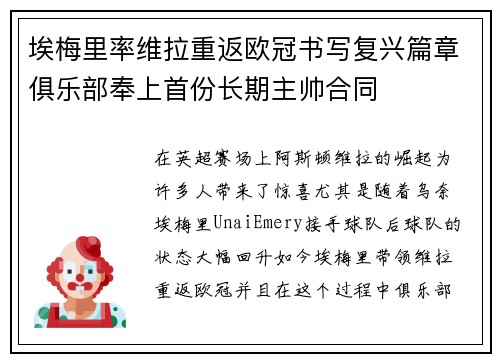 埃梅里率维拉重返欧冠书写复兴篇章俱乐部奉上首份长期主帅合同