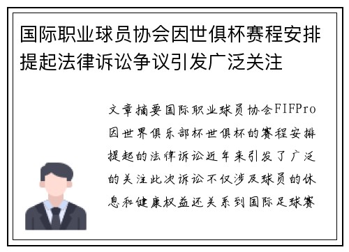 国际职业球员协会因世俱杯赛程安排提起法律诉讼争议引发广泛关注